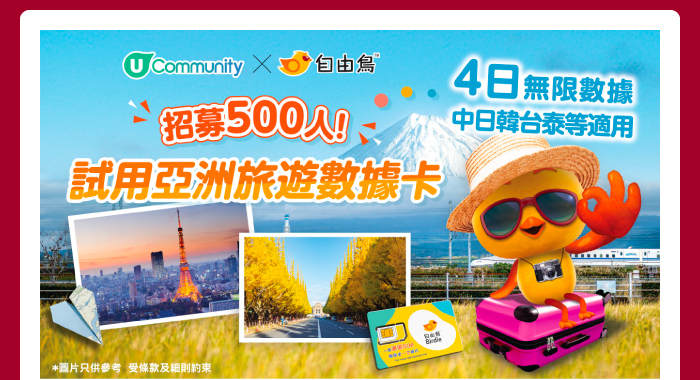 U Community X Birdie招募500人！試用亞洲旅遊數據卡