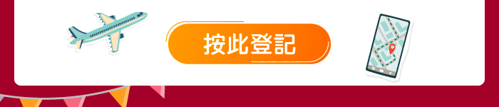 按此登記