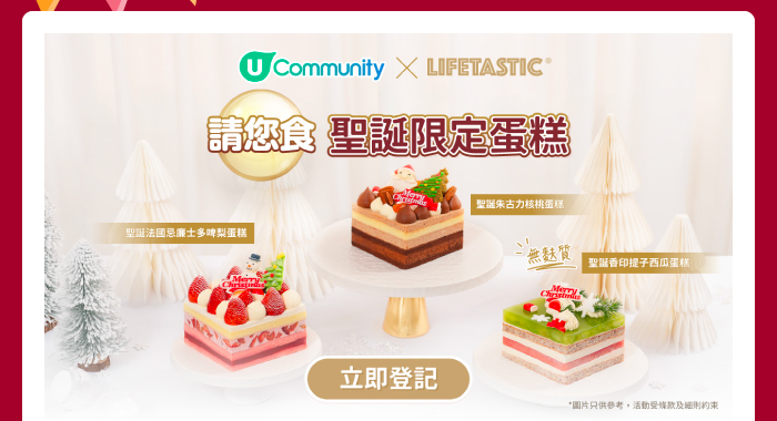 U Community x LIFETASTIC 請您食聖誕限定蛋糕