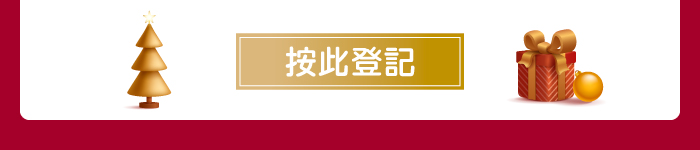 按此登記