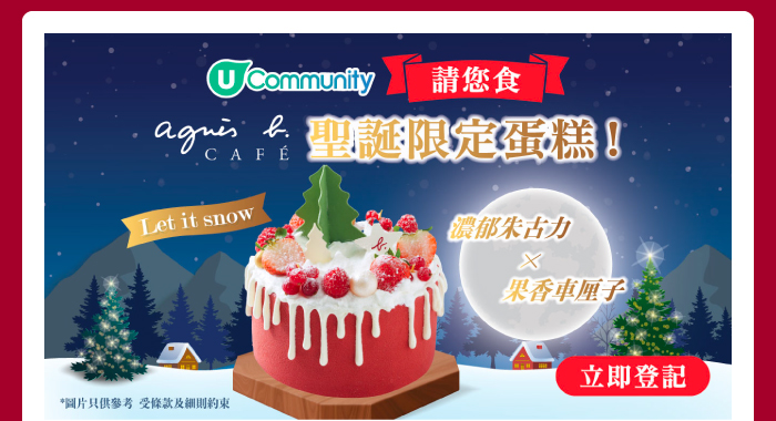 U Community 請您食 agnes b café聖誕限定蛋糕！