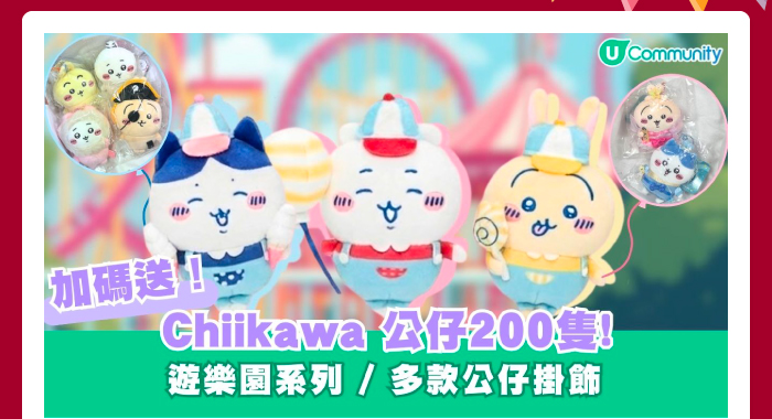 U Community 加碼送 Chiikawa公仔200隻！