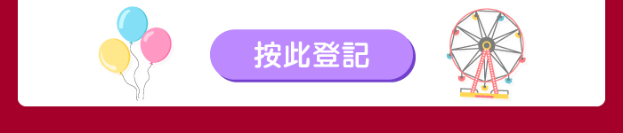 按此登記