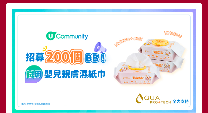 U Community 【招200個BB👶】請您試用AQUA PRO+TECH 嬰兒親膚濕紙巾
