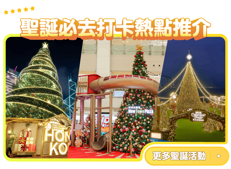 聖誕必去打卡熱點推介