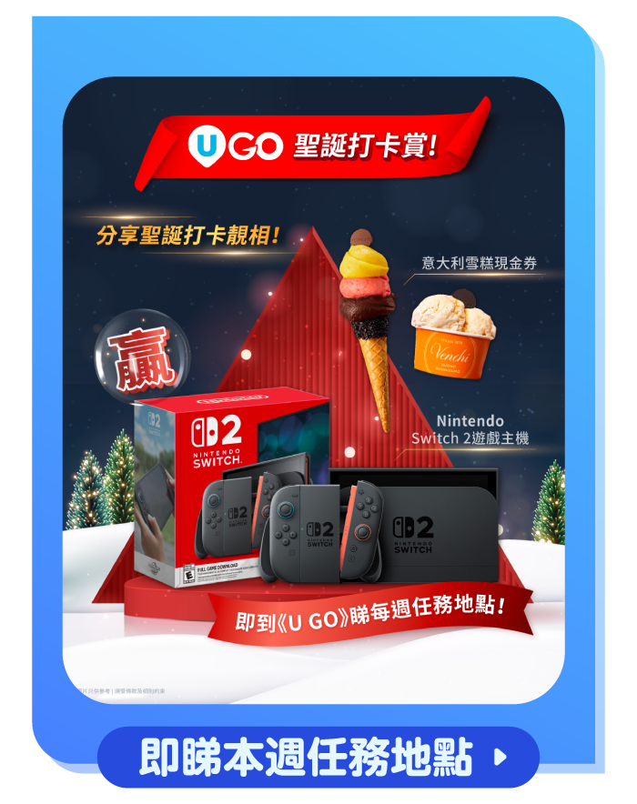 U GO 聖誕打卡賞