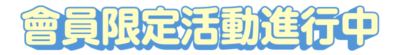 會員限定活動進行中