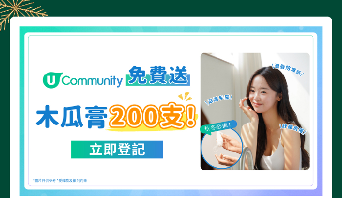 U Community【免費送】秋冬必備多效呵護木瓜膏！