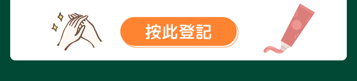 按此登記