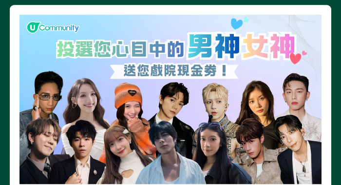 U Community 投選您心目中的男神女神