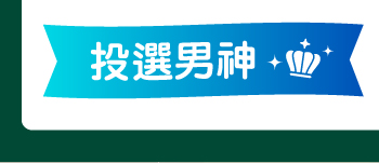 投選男神
