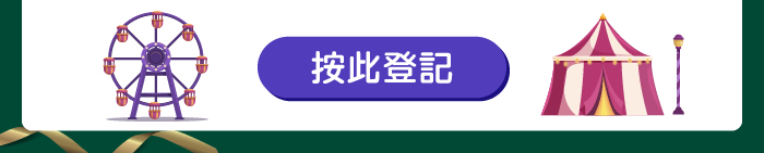按此登記
