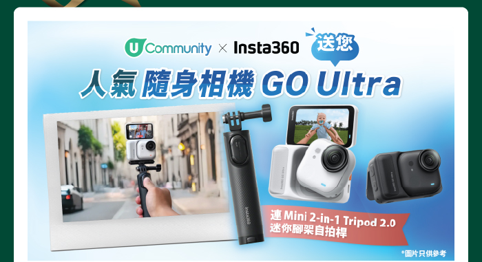 【聖誕激賞】送Insta360人氣隨身相機 GO Ultra📸連配件！