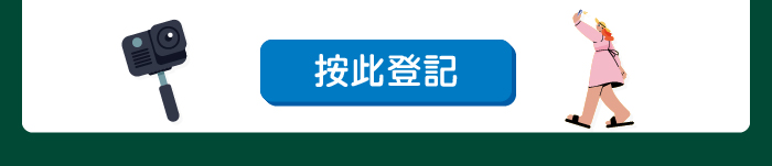按此登記