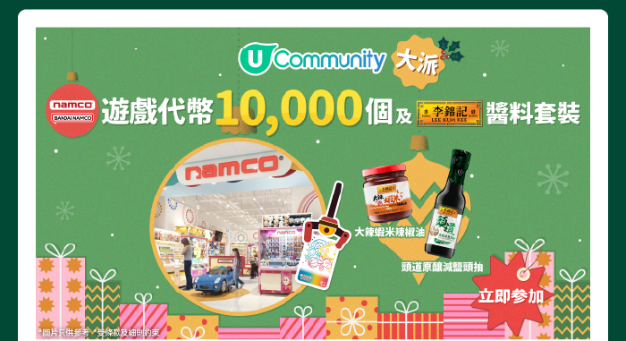 U Community 大派 Namco遊戲代幣10,000個及李錦記醬料套裝