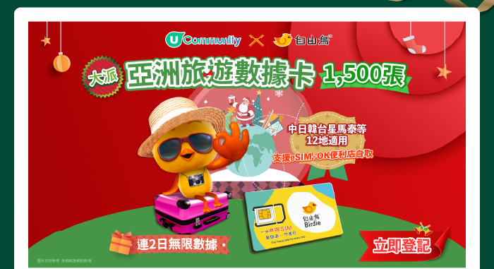 【免費送】1,500張自由鳥亞洲2日數據卡！