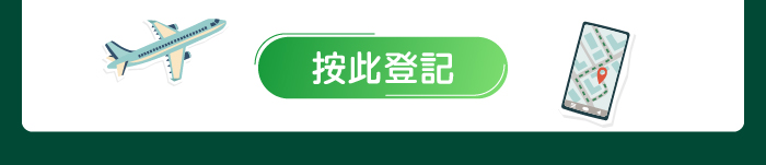 按此登記