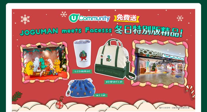 U Community 送您 JOGUMAN meets Facesss冬日特別版精品！