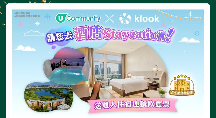 U Community X Klook【請您去Staycation】送酒店住宿連餐飲套票🏨！