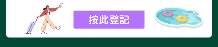 按此登記