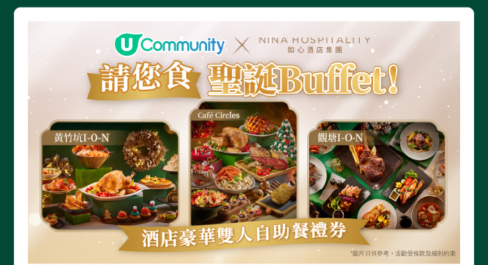 U Community 社群 X 如心酒店請您食豪華雙人自助餐！