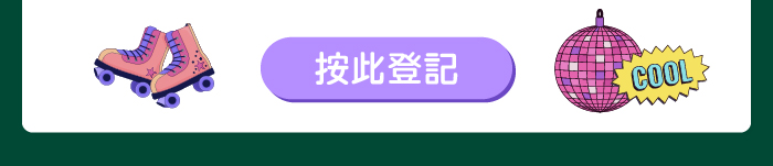 按此登記