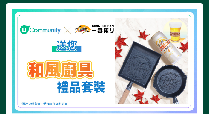 【社群送禮🎁】麒麟一番搾 · 和風廚具禮品套裝！