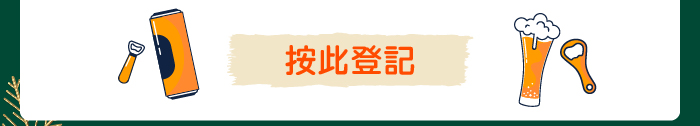 按此登記