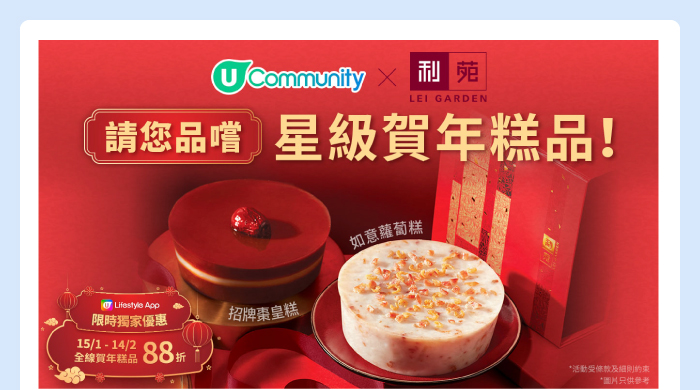 U Community x 利苑 請您品嚐星級賀年糕品！