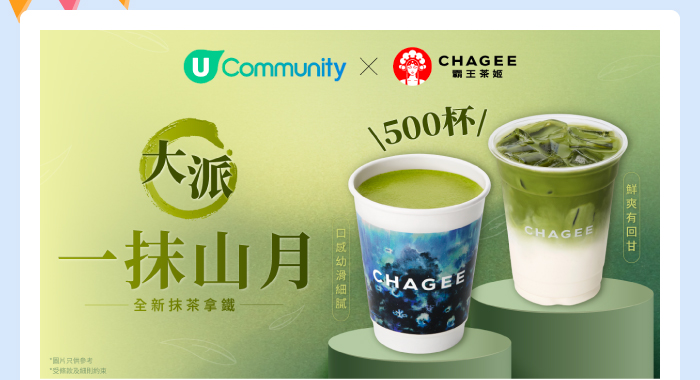 U Community x 霸王茶姬 大派抹茶拿鐵500杯！