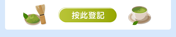 按此登記