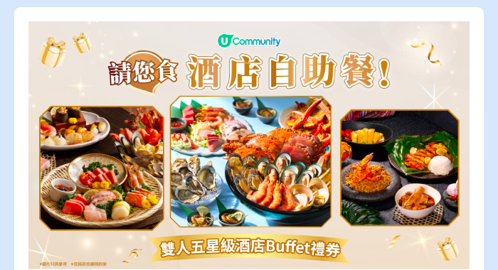 U Community 請您食酒店自助餐！