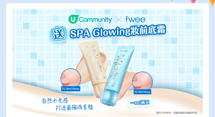 U Community x fwee 送SPA Glowing妝前底霜 