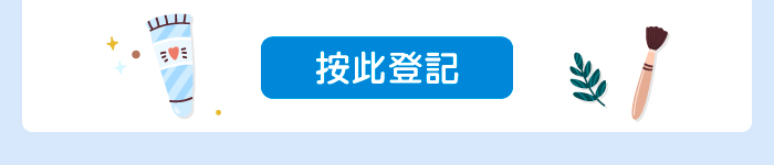 按此登記