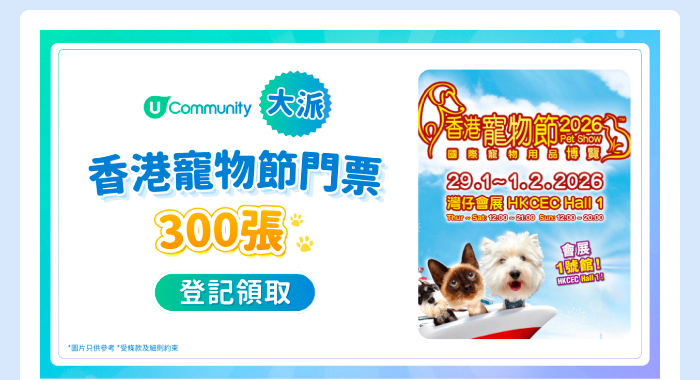 U Community 大派香港寵物節門票300張