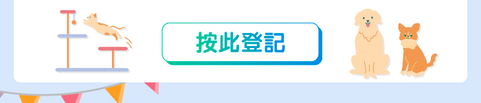 按此登記