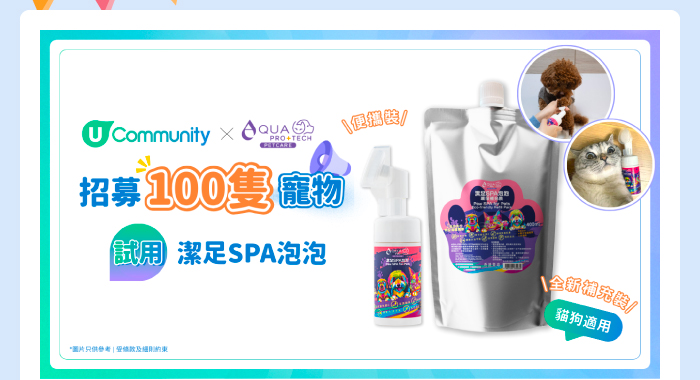U Community x AQUA PRO+TECH PETCARE 招募100隻寵物 試用潔足SPA泡泡！
