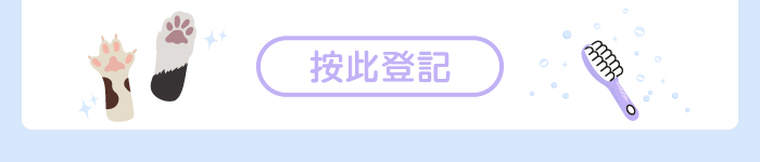 按此登記