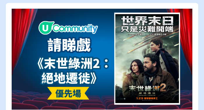 U Community請睇戲！《末世綠洲2：絕地遷徙》優先場