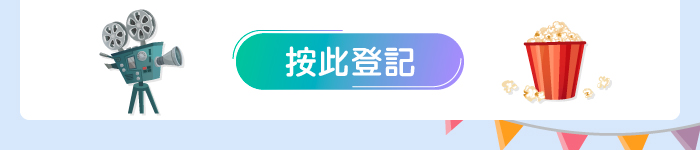 按此登記