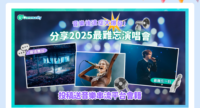 分享2025最難忘演唱會 投稿送音樂串流平台會籍