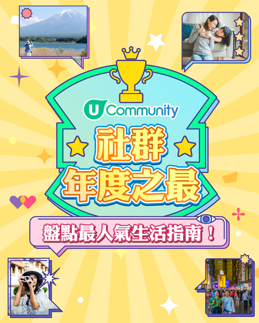 社群年度之最名單出爐！盤點網民推介最熱門生活指南