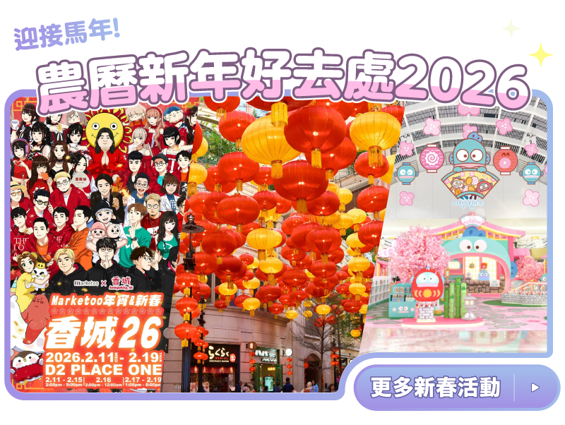 農曆新年好去處2026