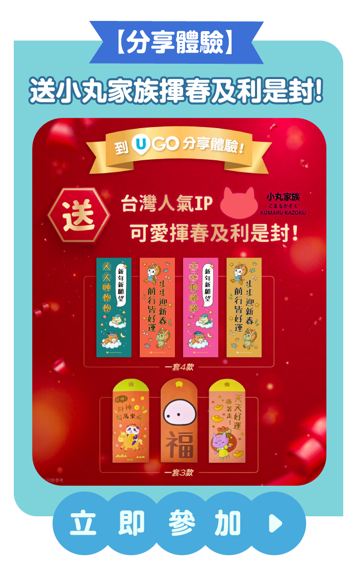 【分享體驗】送小丸家族揮春及利是封！