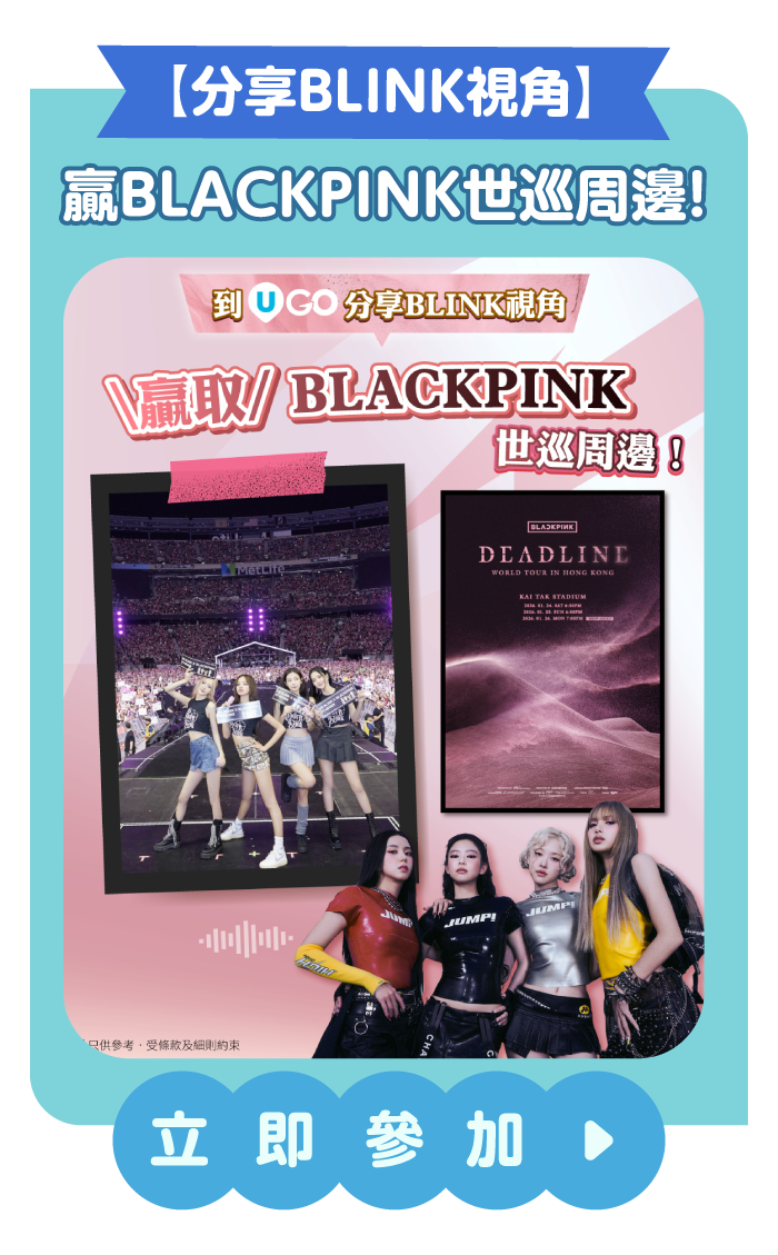 【分享BLINK視角】贏BLACKPINK世巡周邊！