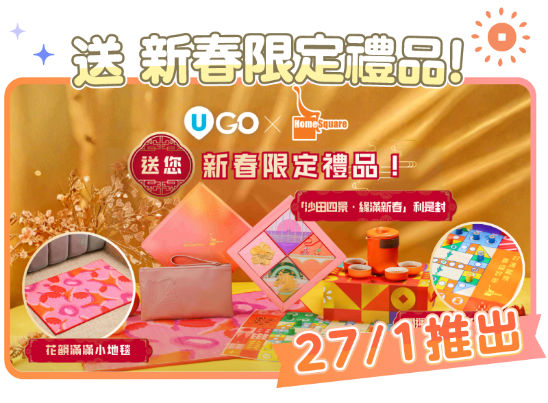 【分享體驗】贏HomeSquare新春小禮物！