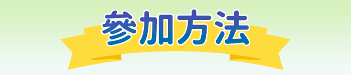 參加方法