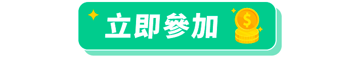 立即參加