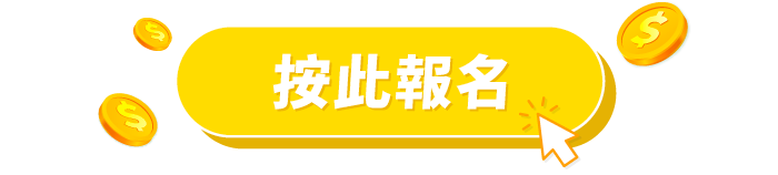 按此報名