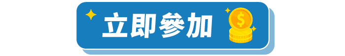 立即參加
